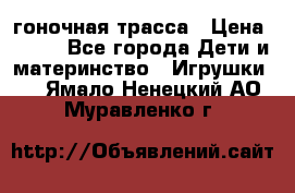 Magic Track гоночная трасса › Цена ­ 990 - Все города Дети и материнство » Игрушки   . Ямало-Ненецкий АО,Муравленко г.